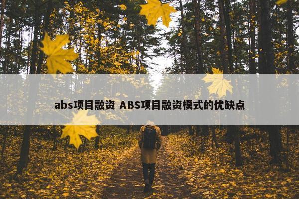 abs项目融资 ABS项目融资模式的优缺点