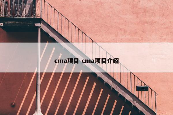 cma项目 cma项目介绍