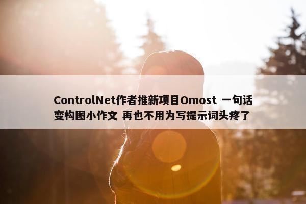 ControlNet作者推新项目Omost 一句话变构图小作文 再也不用为写提示词头疼了