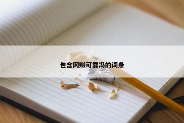 包含网赚可靠冯的词条