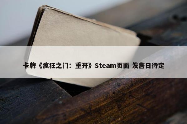 卡牌《疯狂之门：重开》Steam页面 发售日待定