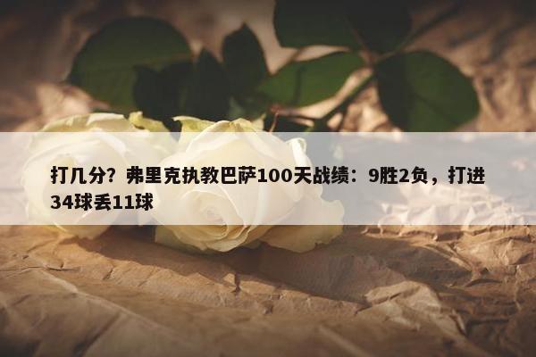 打几分？弗里克执教巴萨100天战绩：9胜2负，打进34球丢11球