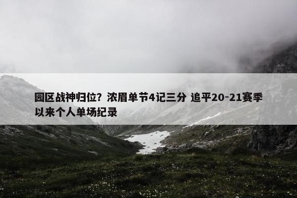 园区战神归位？浓眉单节4记三分 追平20-21赛季以来个人单场纪录