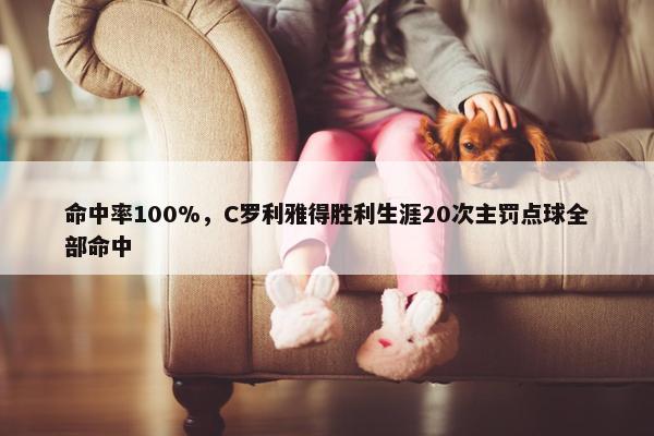 命中率100%，C罗利雅得胜利生涯20次主罚点球全部命中