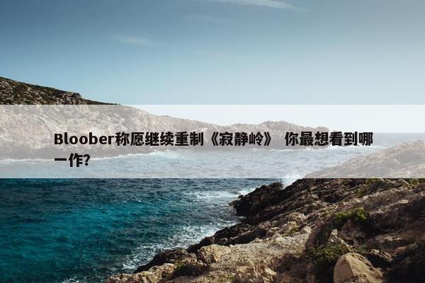 Bloober称愿继续重制《寂静岭》 你最想看到哪一作？